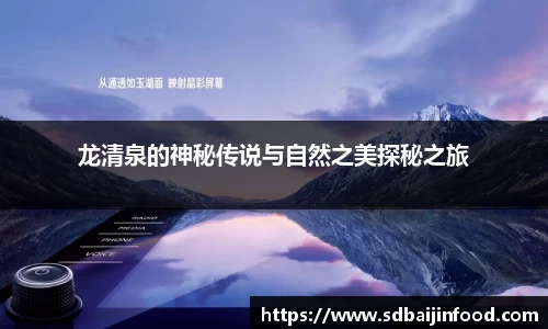 龙清泉的神秘传说与自然之美探秘之旅