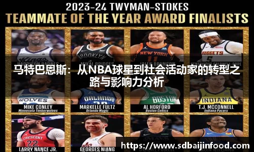 马特巴恩斯：从NBA球星到社会活动家的转型之路与影响力分析