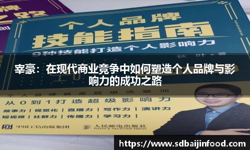 宰豪：在现代商业竞争中如何塑造个人品牌与影响力的成功之路