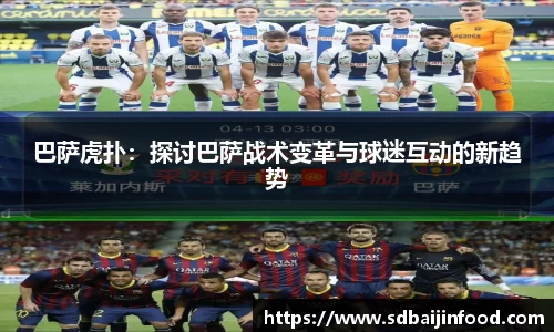 巴萨虎扑：探讨巴萨战术变革与球迷互动的新趋势