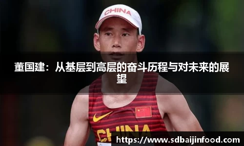 董国建：从基层到高层的奋斗历程与对未来的展望