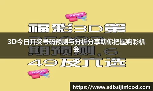 3D今日开奖号码预测与分析分享助你把握购彩机会