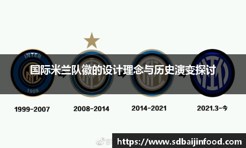 国际米兰队徽的设计理念与历史演变探讨