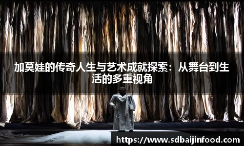 加莫娃的传奇人生与艺术成就探索：从舞台到生活的多重视角
