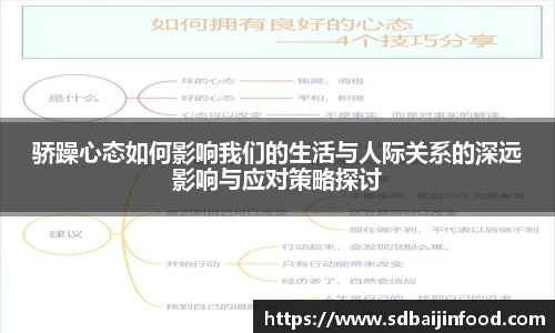 骄躁心态如何影响我们的生活与人际关系的深远影响与应对策略探讨