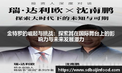 金特罗的崛起与挑战：探索其在国际舞台上的影响力与未来发展潜力