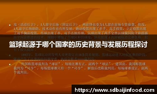 篮球起源于哪个国家的历史背景与发展历程探讨
