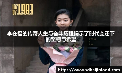 李在福的传奇人生与奋斗历程揭示了时代变迁下的坚韧与希望