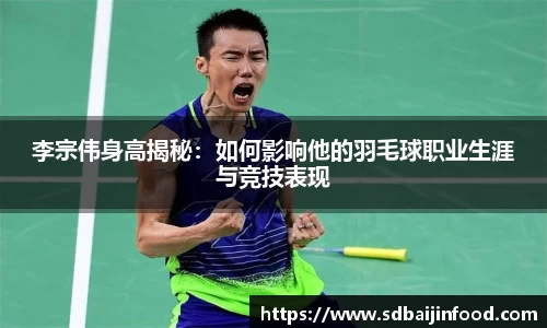 李宗伟身高揭秘：如何影响他的羽毛球职业生涯与竞技表现