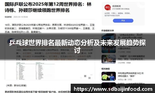 乒乓球世界排名最新动态分析及未来发展趋势探讨