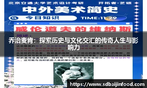 乔治麦肯：探索历史与文化交汇的传奇人生与影响力