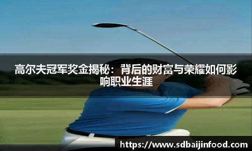 高尔夫冠军奖金揭秘：背后的财富与荣耀如何影响职业生涯