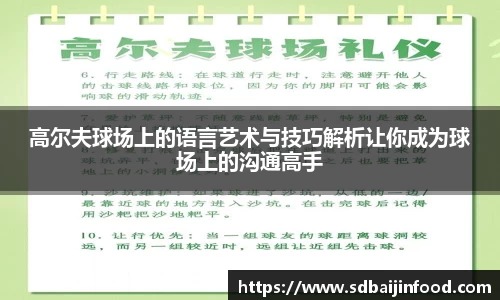 高尔夫球场上的语言艺术与技巧解析让你成为球场上的沟通高手
