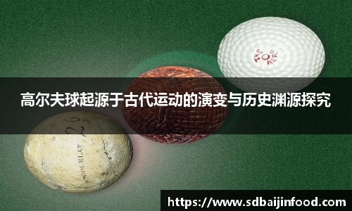 高尔夫球起源于古代运动的演变与历史渊源探究