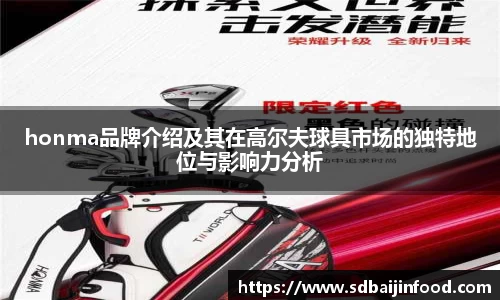 honma品牌介绍及其在高尔夫球具市场的独特地位与影响力分析