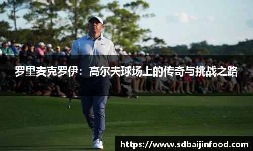 罗里麦克罗伊：高尔夫球场上的传奇与挑战之路