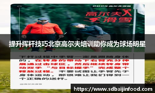 提升挥杆技巧北京高尔夫培训助你成为球场明星