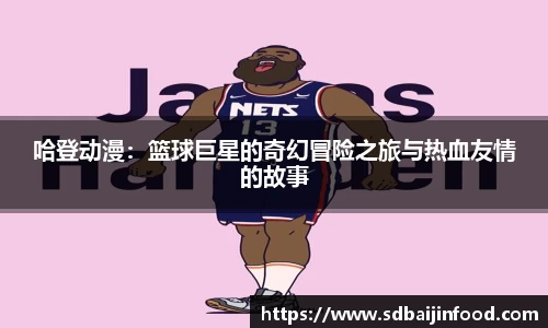 哈登动漫：篮球巨星的奇幻冒险之旅与热血友情的故事