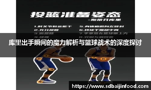 库里出手瞬间的魔力解析与篮球战术的深度探讨