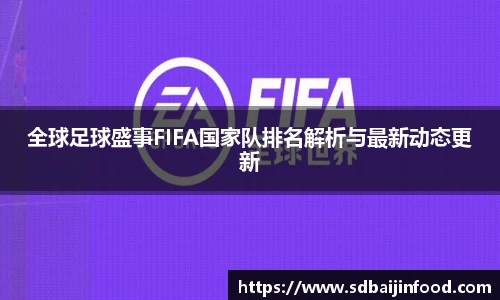 全球足球盛事FIFA国家队排名解析与最新动态更新