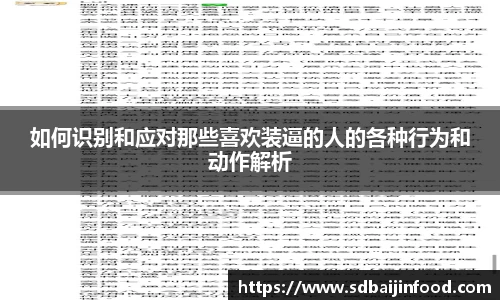 如何识别和应对那些喜欢装逼的人的各种行为和动作解析