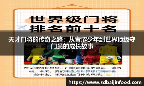 天才门将的传奇之路：从青涩少年到世界顶级守门员的成长故事