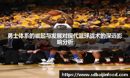 勇士体系的崛起与发展对现代篮球战术的深远影响分析
