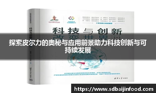 探索皮尔力的奥秘与应用前景助力科技创新与可持续发展