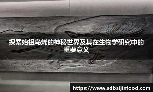 探索始祖鸟烯的神秘世界及其在生物学研究中的重要意义