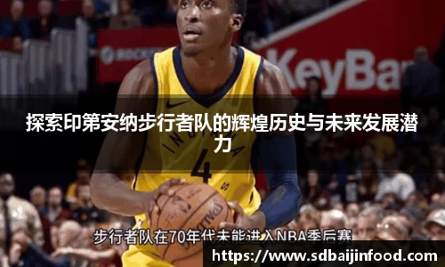 探索印第安纳步行者队的辉煌历史与未来发展潜力