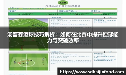 汤普森运球技巧解析：如何在比赛中提升控球能力与突破效率