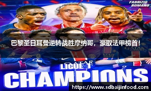 巴黎圣日耳曼逆转战胜摩纳哥，豪取法甲榜首！
