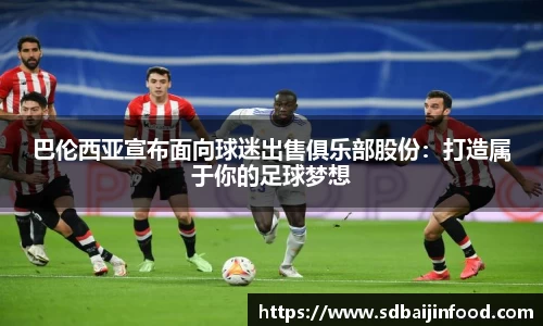 巴伦西亚宣布面向球迷出售俱乐部股份：打造属于你的足球梦想