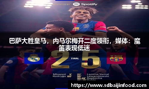 巴萨大胜皇马，内马尔梅开二度领衔，媒体：魔笛表现低迷