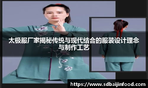 太极服厂家揭秘传统与现代结合的服装设计理念与制作工艺