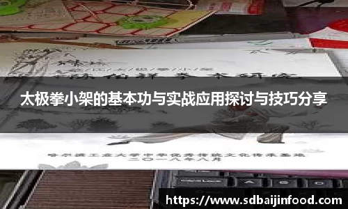 太极拳小架的基本功与实战应用探讨与技巧分享