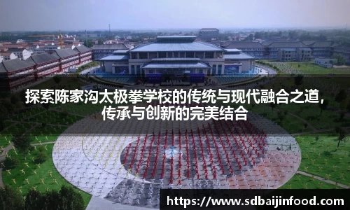 探索陈家沟太极拳学校的传统与现代融合之道，传承与创新的完美结合