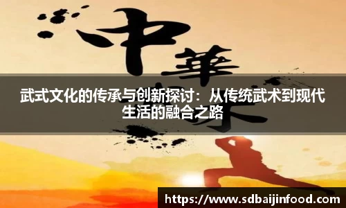 武式文化的传承与创新探讨：从传统武术到现代生活的融合之路